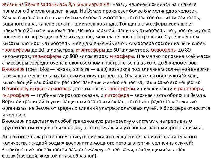 Жизнь на Земле зародилась 3, 5 миллиарда лет назад. Человек появился на планете примерно