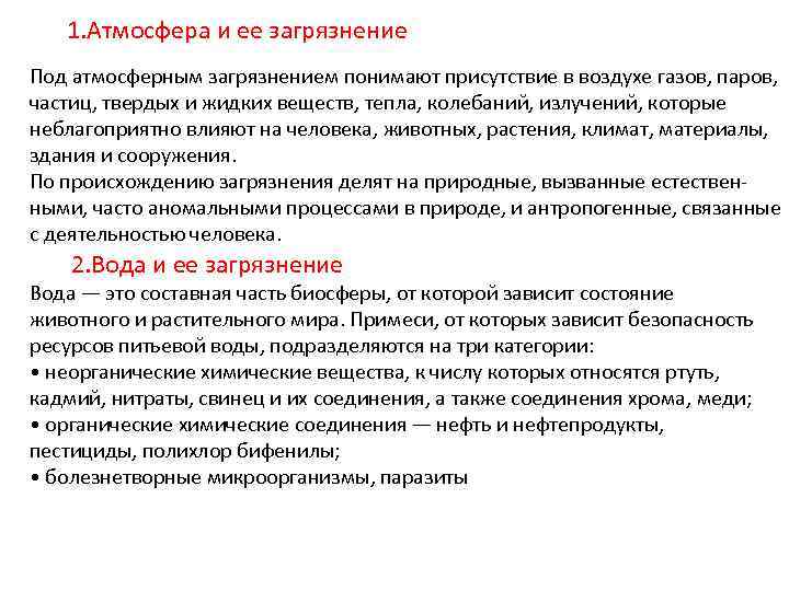 1. Атмосфера и ее загрязнение Под атмосферным загрязнением понимают присутствие в воздухе газов, паров,