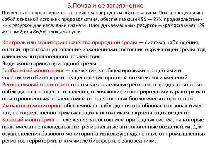 3. Почва и ее загрязнение Почвенный покров является важнейшим природным образованием. Почва представляет собой