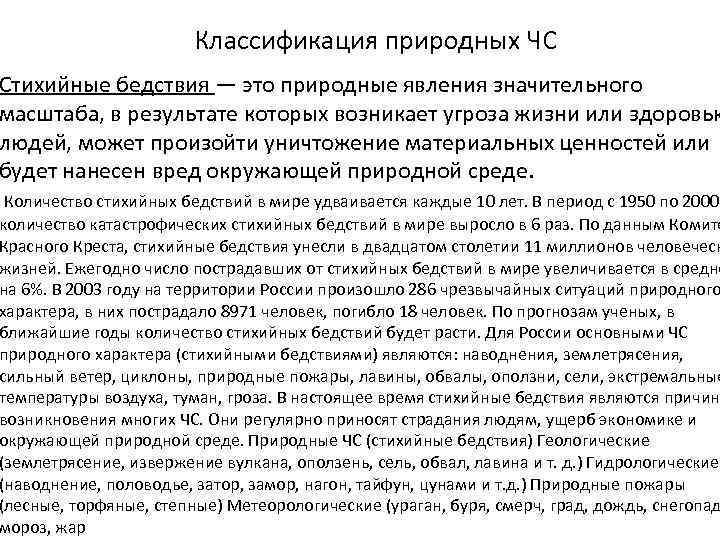 Классификация природных ЧС Стихийные бедствия — это природные явления значительного масштаба, в результате которых