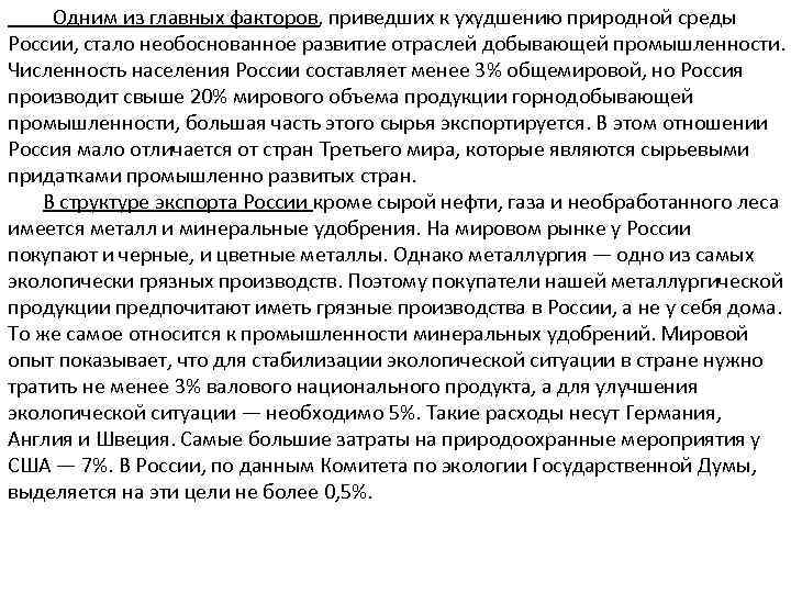 Одним из главных факторов, приведших к ухудшению природной среды России, стало необоснованное развитие отраслей