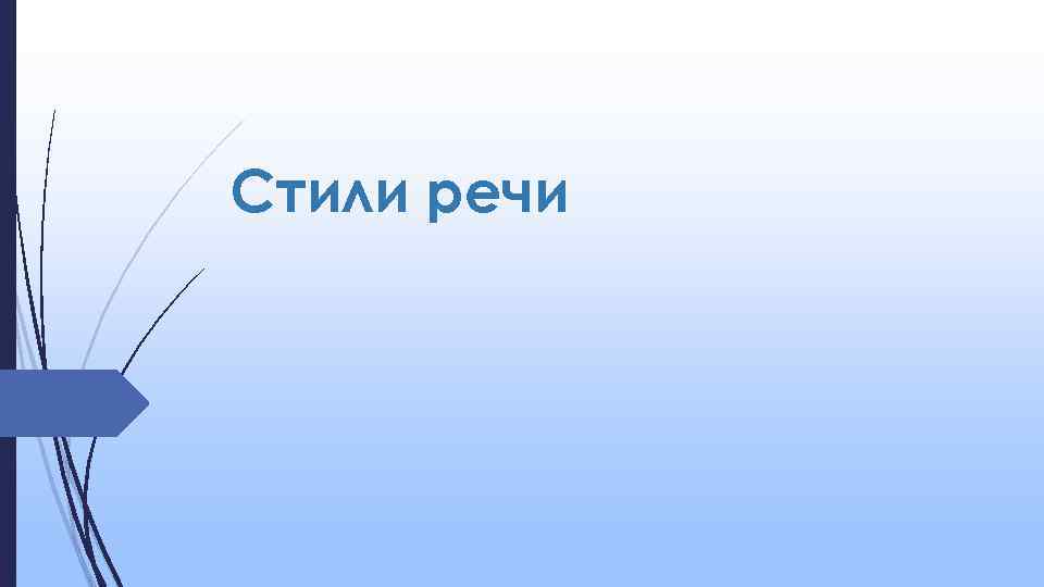 Стили речи 