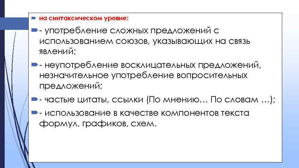  на синтаксическом уровне: - употребление сложных предложений с использованием союзов, указывающих на связь