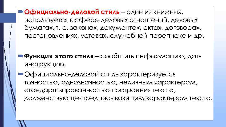  Официально-деловой стиль – один из книжных, используется в сфере деловых отношений, деловых бумагах,