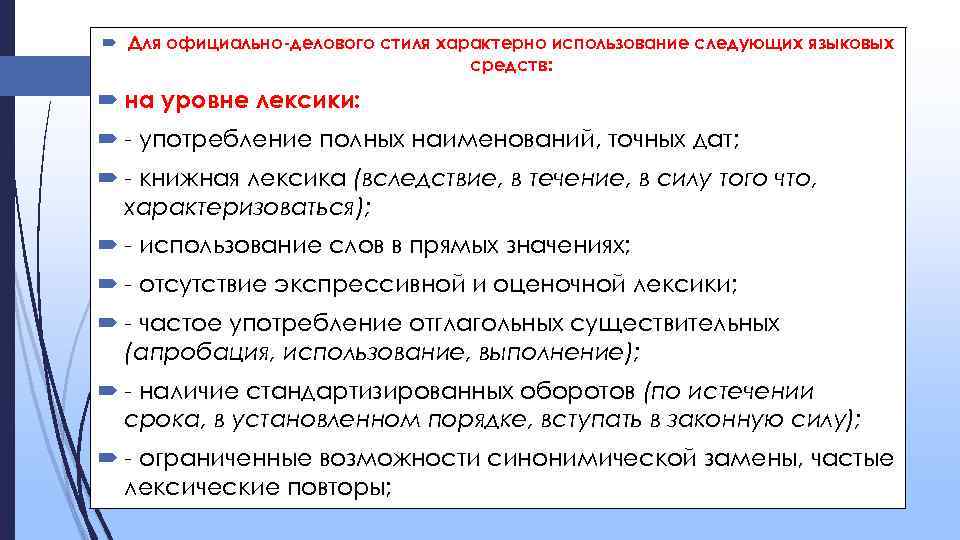 Жанр договора. Для лексики официально-делового стиля характерно. Книжная лексика в деловом стиле. Использование всех языковых средств характерно для стиля. Языковые средства официально-делового стиля.