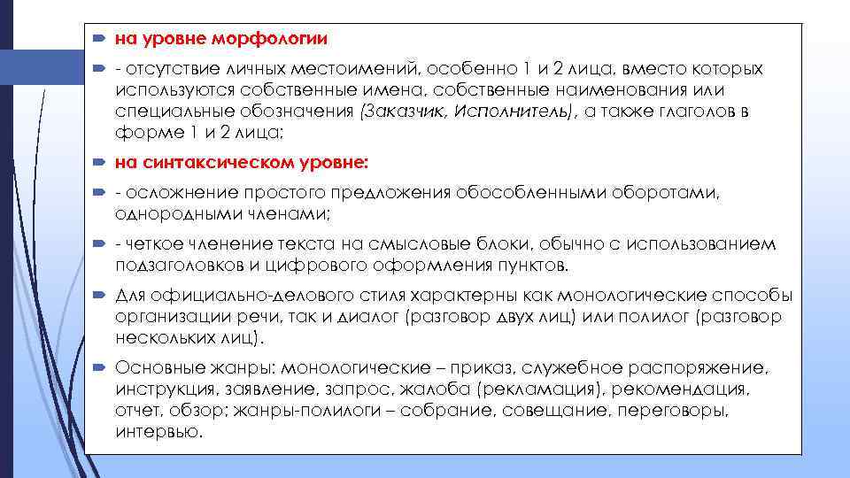  на уровне морфологии - отсутствие личных местоимений, особенно 1 и 2 лица, вместо