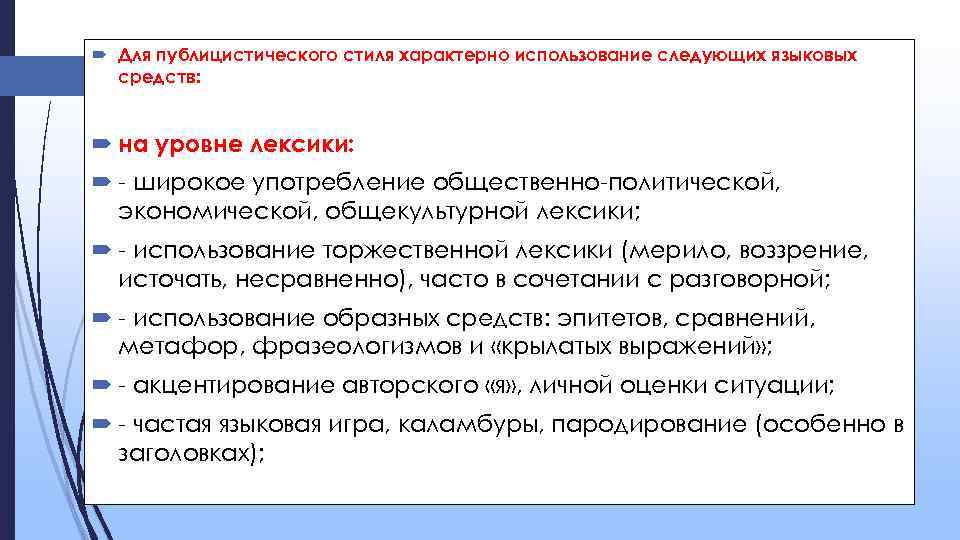 Укажите Языковые Средства Публицистического Стиля