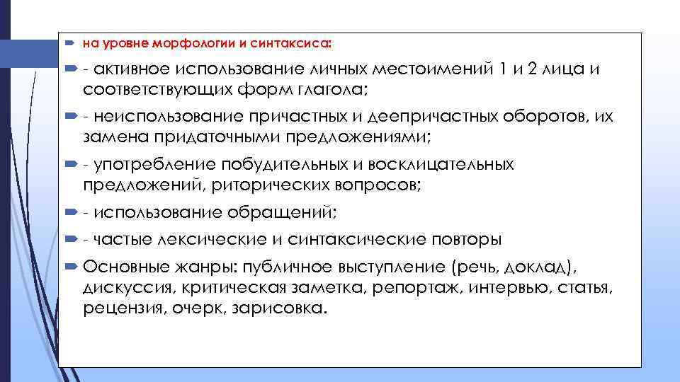  на уровне морфологии и синтаксиса: - активное использование личных местоимений 1 и 2