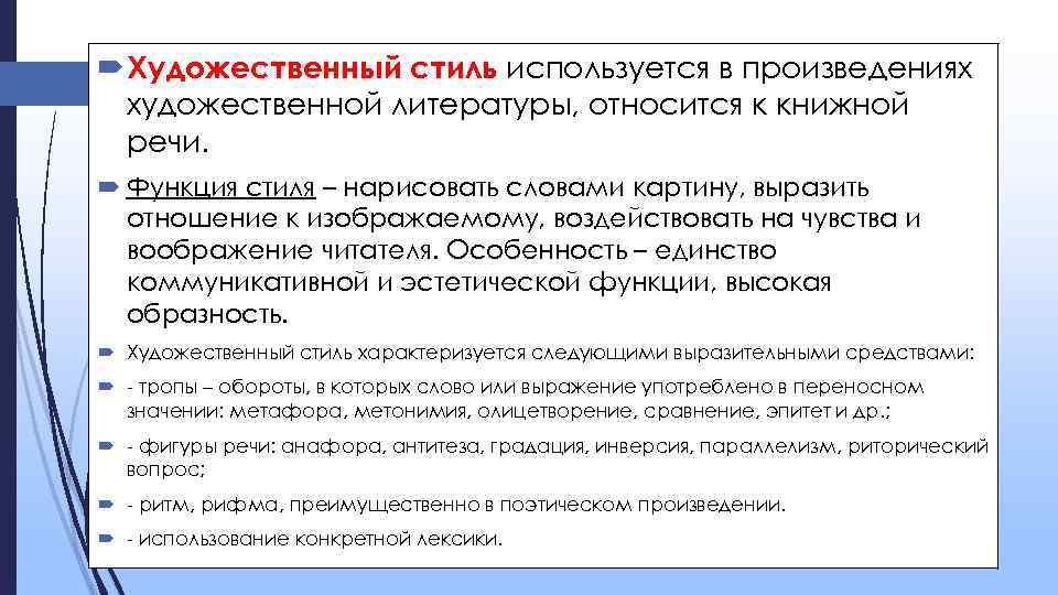  Художественный стиль используется в произведениях художественной литературы, относится к книжной речи. Функция стиля