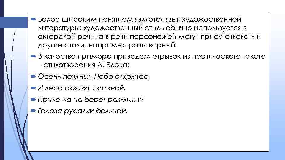  Более широким понятием является язык художественной литературы: художественный стиль обычно используется в авторской
