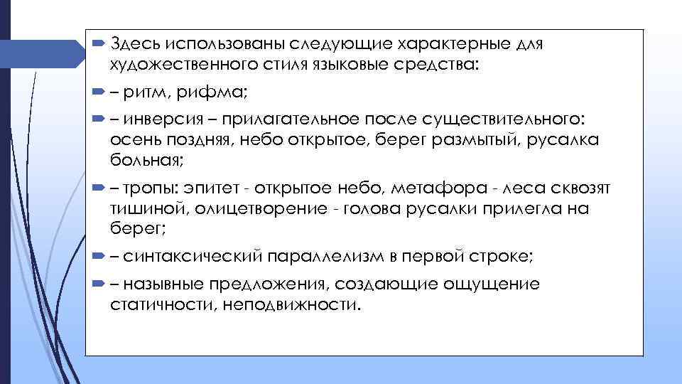  Здесь использованы следующие характерные для художественного стиля языковые средства: – ритм, рифма; –