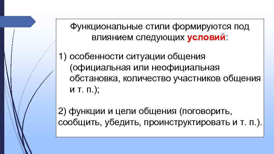 Функциональные стили формируются под влиянием следующих условий: 1) особенности ситуации общения (официальная или неофициальная