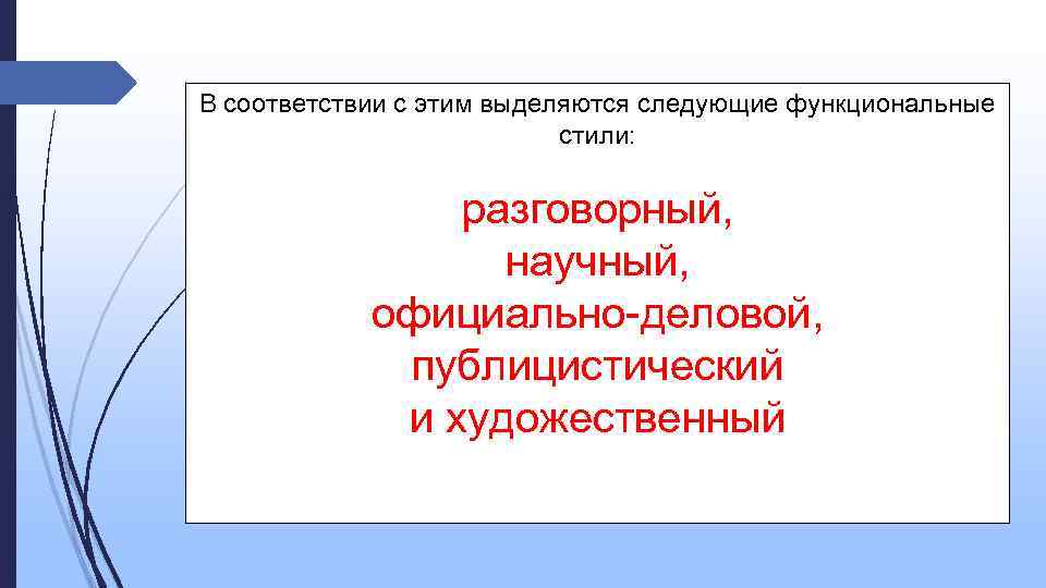 В соответствии с этим выделяются следующие функциональные стили: разговорный, научный, официально-деловой, публицистический и художественный