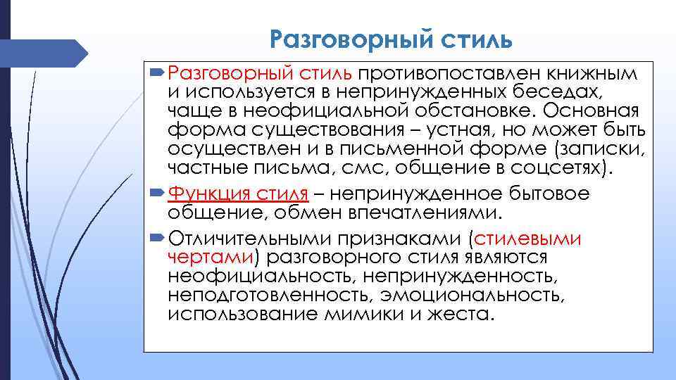 Выпишите Характеристики Разговорного Стиля Обмен Впечатлениями Общение