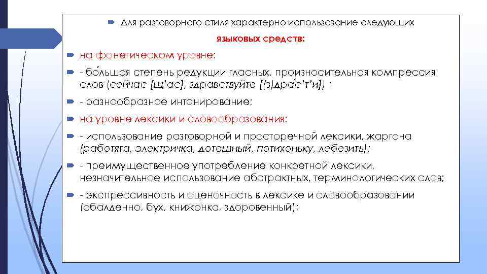  Для разговорного стиля характерно использование следующих языковых средств: на фонетическом уровне: - бо