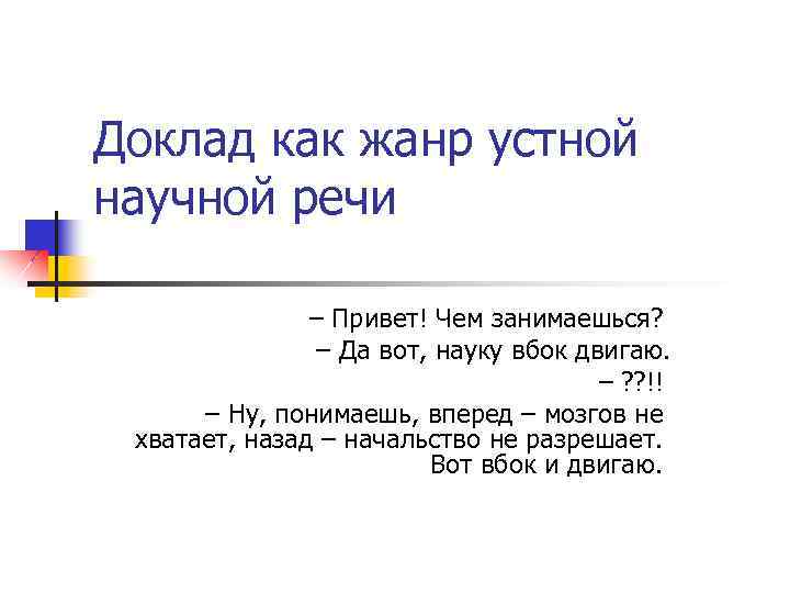 Доклад как жанр устной научной речи – Привет! Чем занимаешься? – Да вот, науку
