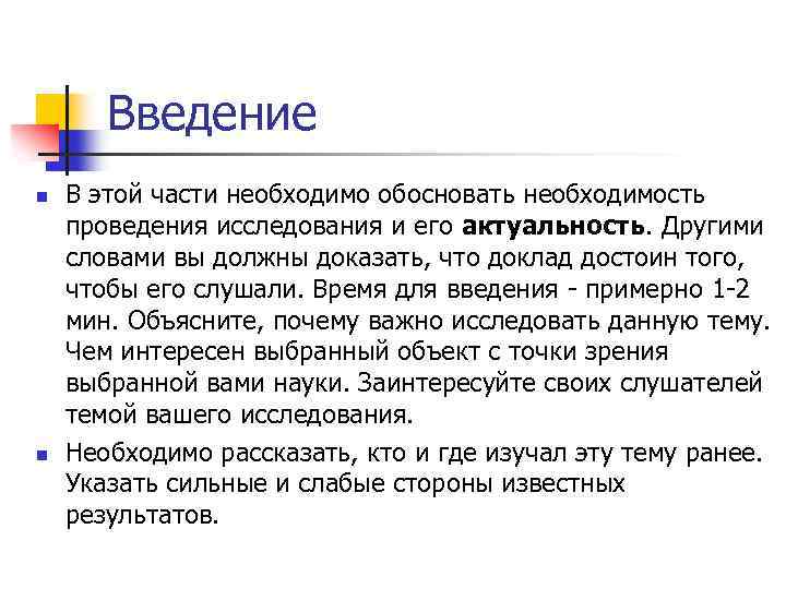 Введение n n В этой части необходимо обосновать необходимость проведения исследования и его актуальность.