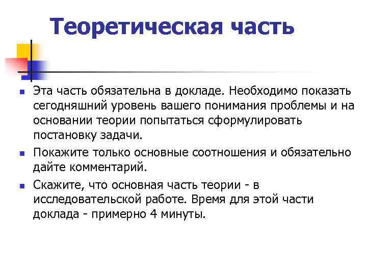 Теоретическая часть n n n Эта часть обязательна в докладе. Необходимо показать сегодняшний уровень