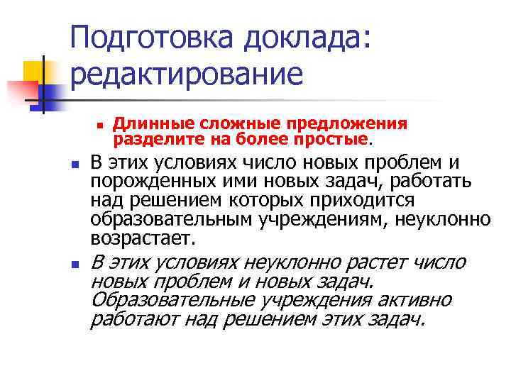 Подготовка доклада: редактирование n n n Длинные сложные предложения разделите на более простые. В