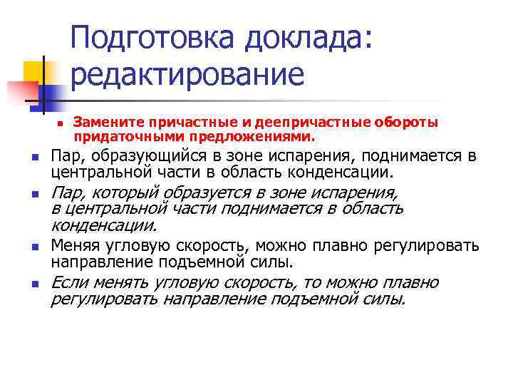 Подготовка доклада: редактирование n n n Замените причастные и деепричастные обороты придаточными предложениями. Пар,