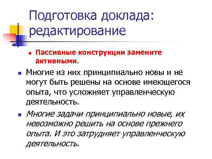 Подготовка доклада: редактирование n n n Пассивные конструкции замените активными. Многие из них принципиально