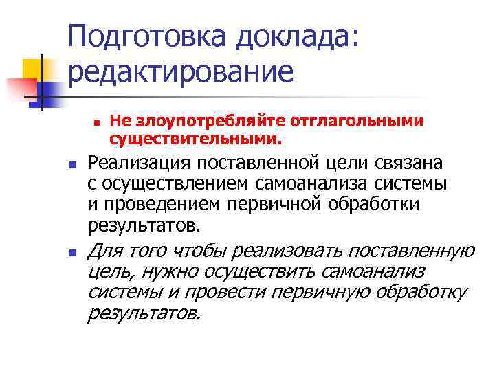 Подготовка доклада: редактирование n n n Не злоупотребляйте отглагольными существительными. Реализация поставленной цели связана