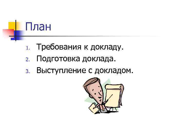 План 1. 2. 3. Требования к докладу. Подготовка доклада. Выступление с докладом. 