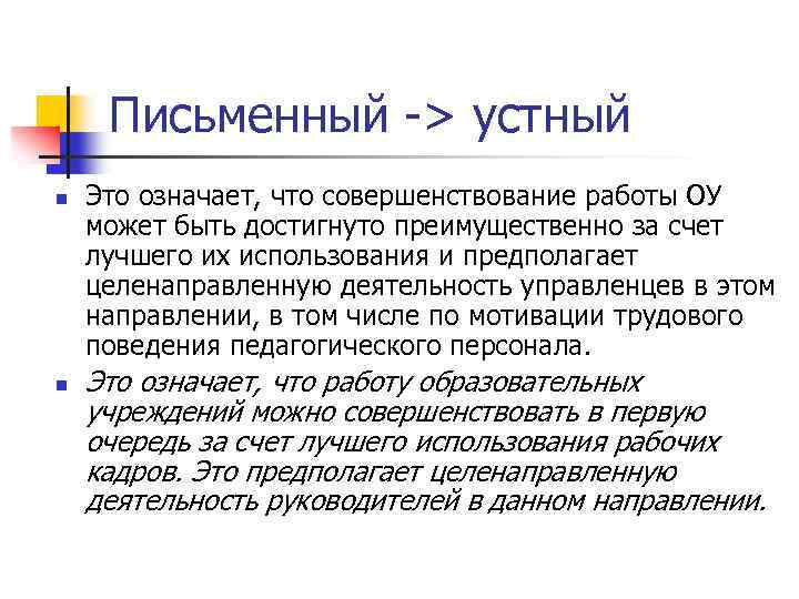 Письменный -> устный n n Это означает, что совершенствование работы ОУ может быть достигнуто