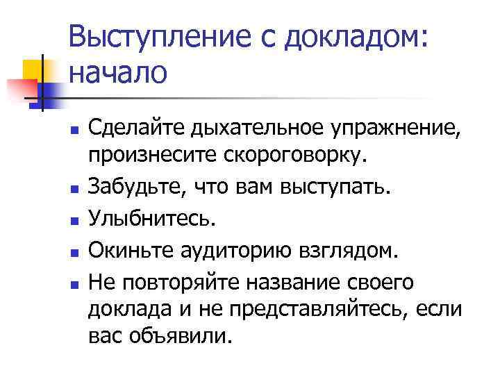 Выступление с докладом: начало n n n Сделайте дыхательное упражнение, произнесите скороговорку. Забудьте, что