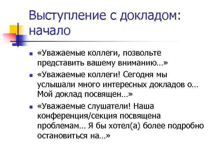 Выступление с докладом: начало n n n «Уважаемые коллеги, позвольте представить вашему вниманию…» «Уважаемые