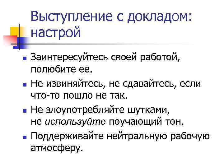 Выступление с докладом: настрой n n Заинтересуйтесь своей работой, полюбите ее. Не извиняйтесь, не