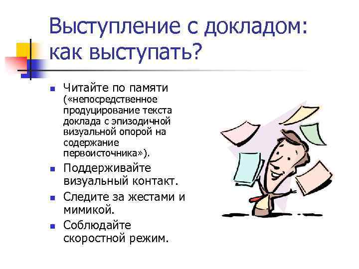 Выступление с докладом: как выступать? n n Читайте по памяти ( «непосредственное продуцирование текста