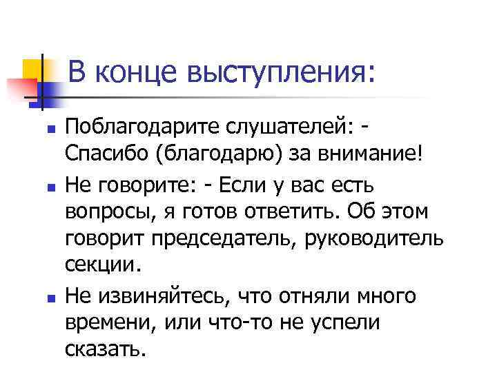 В конце выступления: n n n Поблагодарите слушателей: - Спасибо (благодарю) за внимание! Не