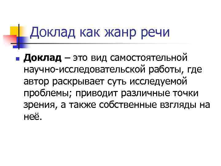 Доклад как жанр речи n Доклад – это вид самостоятельной научно-исследовательской работы, где автор
