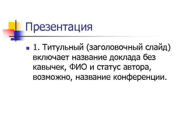 Название сообщения. Заголовочный комплекс. Заголовок доклада. Заголовок сообщения.