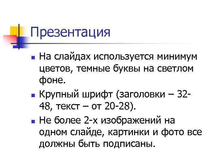 Презентация n n n На слайдах используется минимум цветов, темные буквы на светлом фоне.