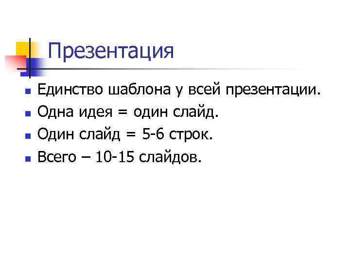 Презентация n n Единство шаблона у всей презентации. Одна идея = один слайд. Один