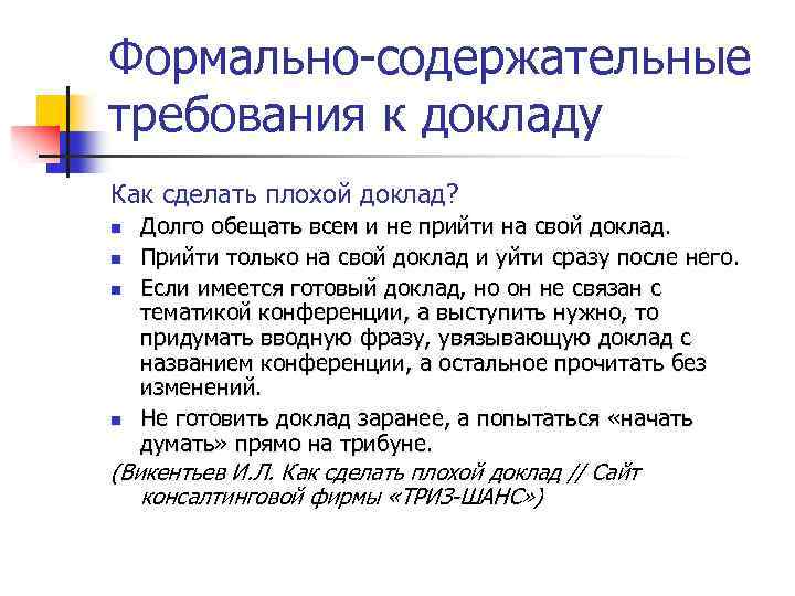 Формально-содержательные требования к докладу Как сделать плохой доклад? Долго обещать всем и не прийти