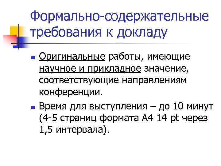 Формально-содержательные требования к докладу n n Оригинальные работы, имеющие научное и прикладное значение, соответствующие