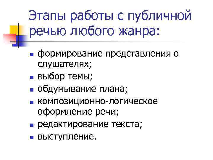 Этапы работы с публичной речью любого жанра: n n n формирование представления о слушателях;