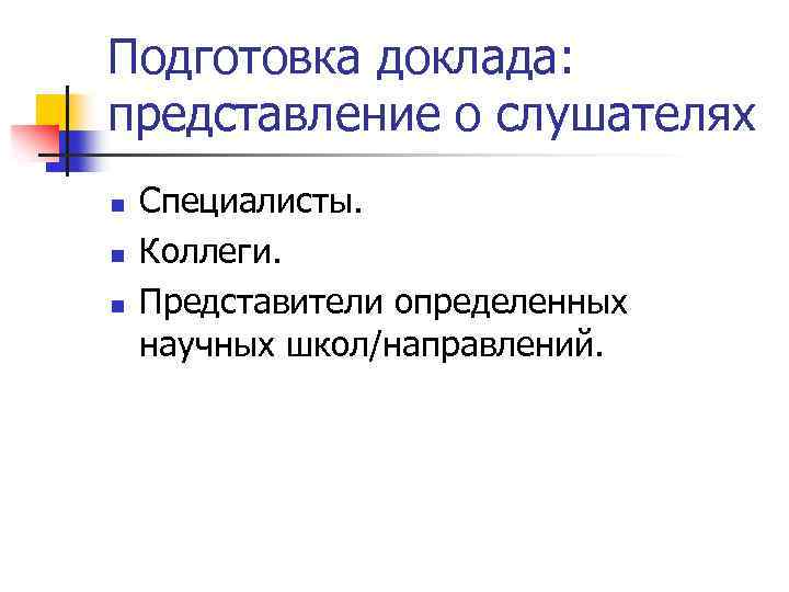 Подготовка доклада: представление о слушателях n n n Специалисты. Коллеги. Представители определенных научных школ/направлений.