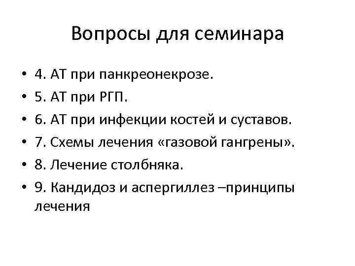 Вопросы для семинара • • • 4. АТ при панкреонекрозе. 5. АТ при РГП.