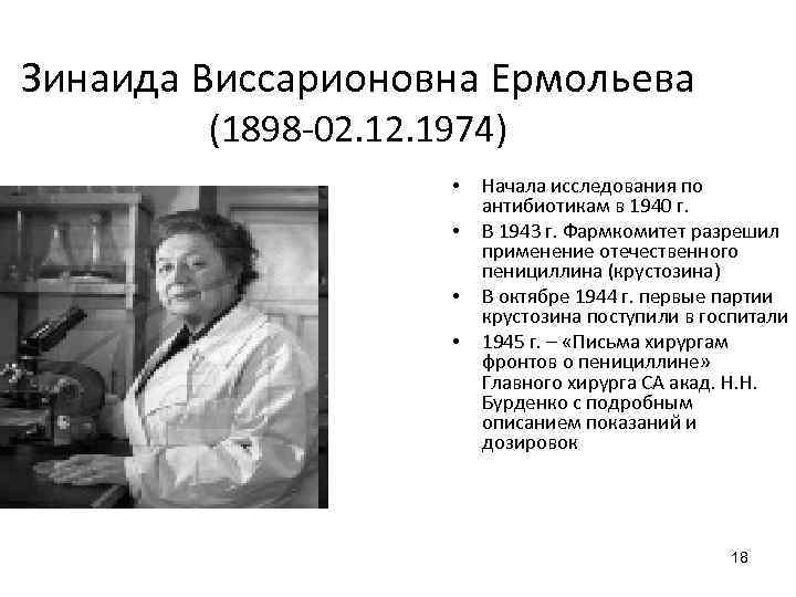 Первые образцы пенициллина в ссср были получены в лаборатории которой руководила з в ермольева