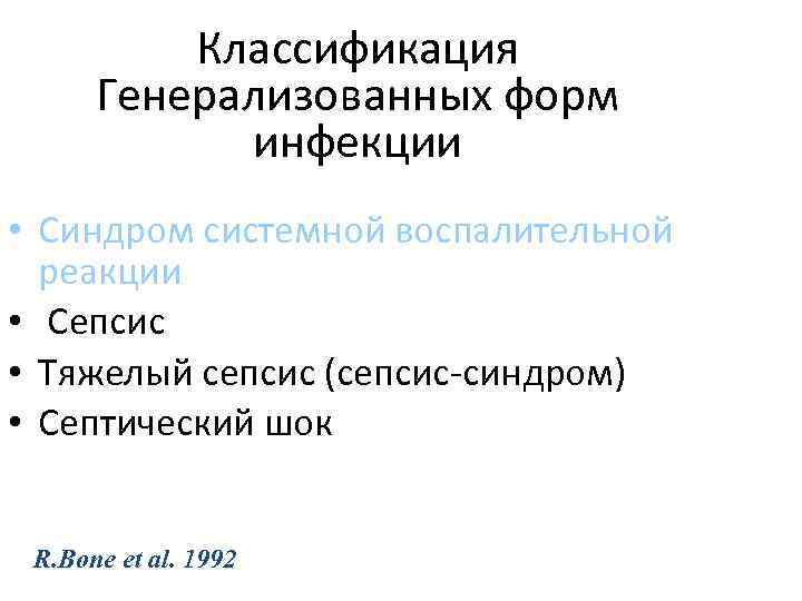 Классификация Генерализованных форм инфекции • Синдром системной воспалительной реакции • Сепсис • Тяжелый сепсис