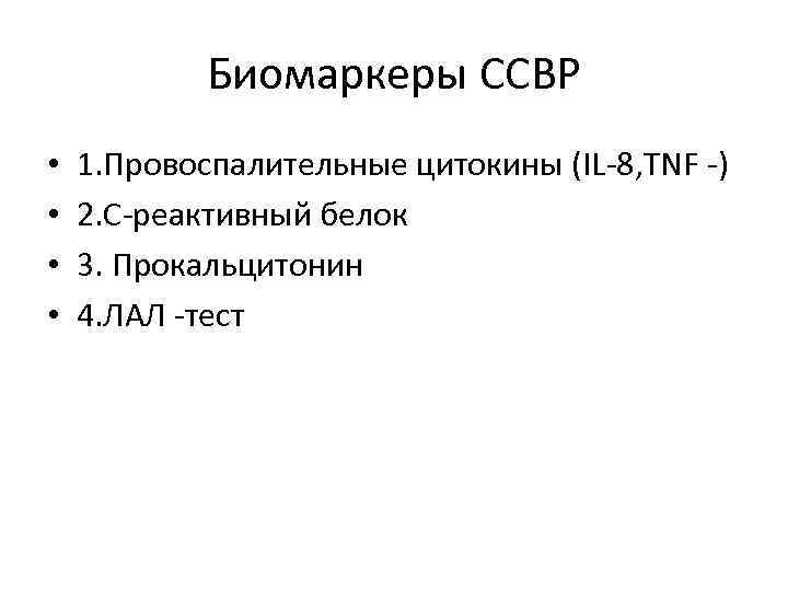 Биомаркеры ССВР • • 1. Провоспалительные цитокины (IL-8, TNF -) 2. С-реактивный белок 3.