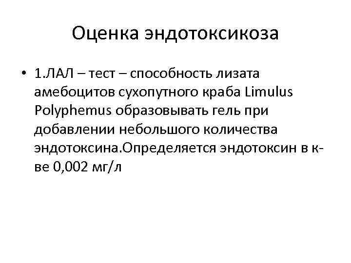 Оценка эндотоксикоза • 1. ЛАЛ – тест – способность лизата амебоцитов сухопутного краба Limulus