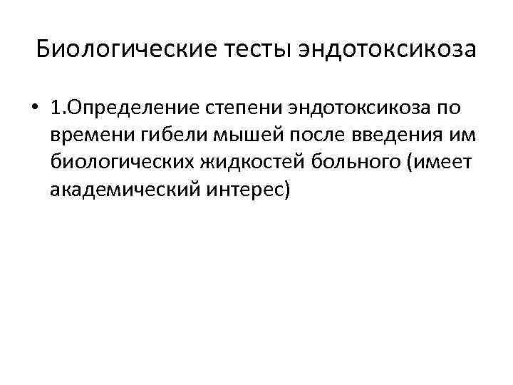 Биологические тесты эндотоксикоза • 1. Определение степени эндотоксикоза по времени гибели мышей после введения