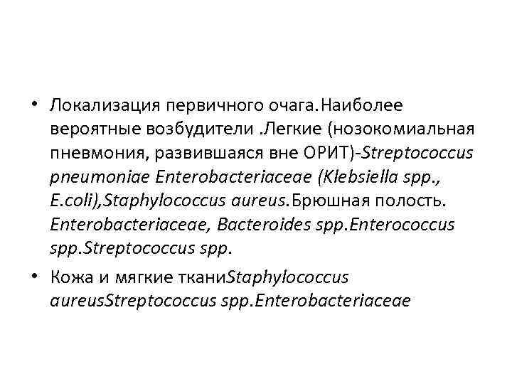  • Локализация первичного очага. Наиболее вероятные возбудители. Легкие (нозокомиальная пневмония, развившаяся вне ОРИТ)-Streptococcus