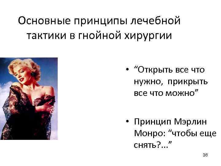 Основные принципы лечебной тактики в гнойной хирургии • “Открыть все что нужно, прикрыть все