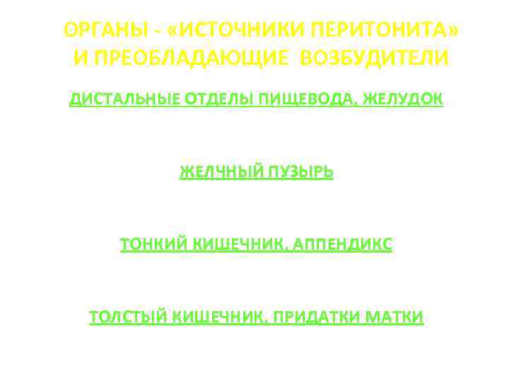 ОРГАНЫ - «ИСТОЧНИКИ ПЕРИТОНИТА» И ПРЕОБЛАДАЮЩИЕ ВОЗБУДИТЕЛИ ДИСТАЛЬНЫЕ ОТДЕЛЫ ПИЩЕВОДА, ЖЕЛУДОК Грам(+) бактерии, Candida